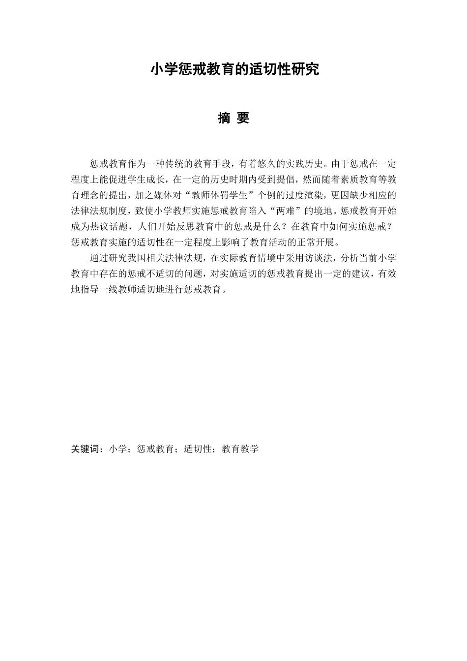 小学惩戒教育的适切性研究分析 小学语文教育专业_第1页