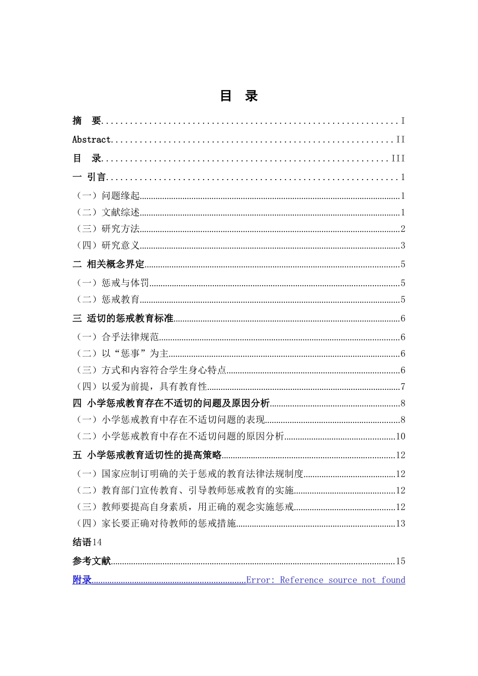 小学惩戒教育的适切性研究分析 小学语文教育专业_第3页
