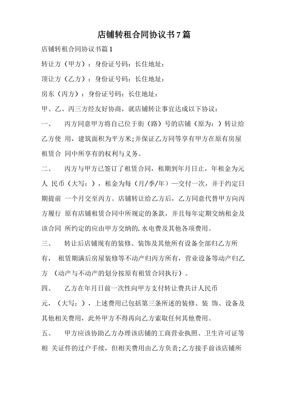 店铺转租合同协议书_第1页
