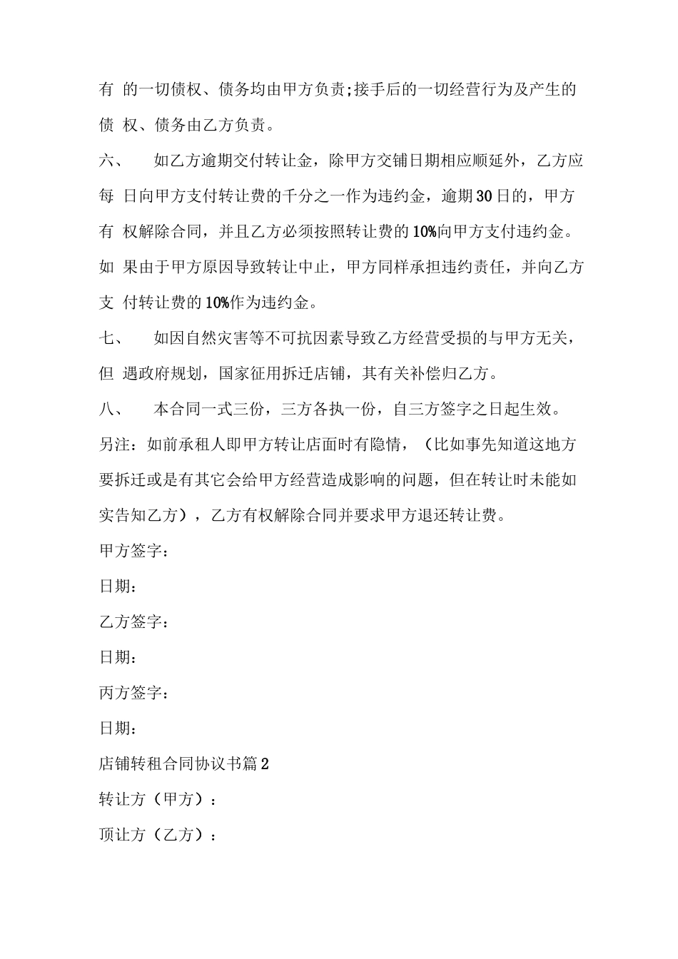 店铺转租合同协议书_第2页