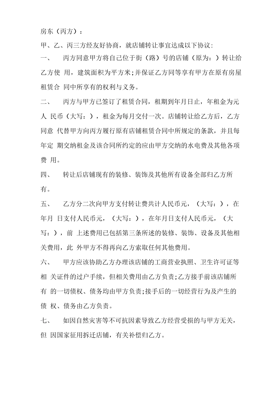 店铺转租合同协议书_第3页