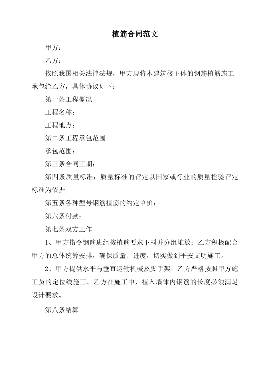 植筋合同范文_第1页