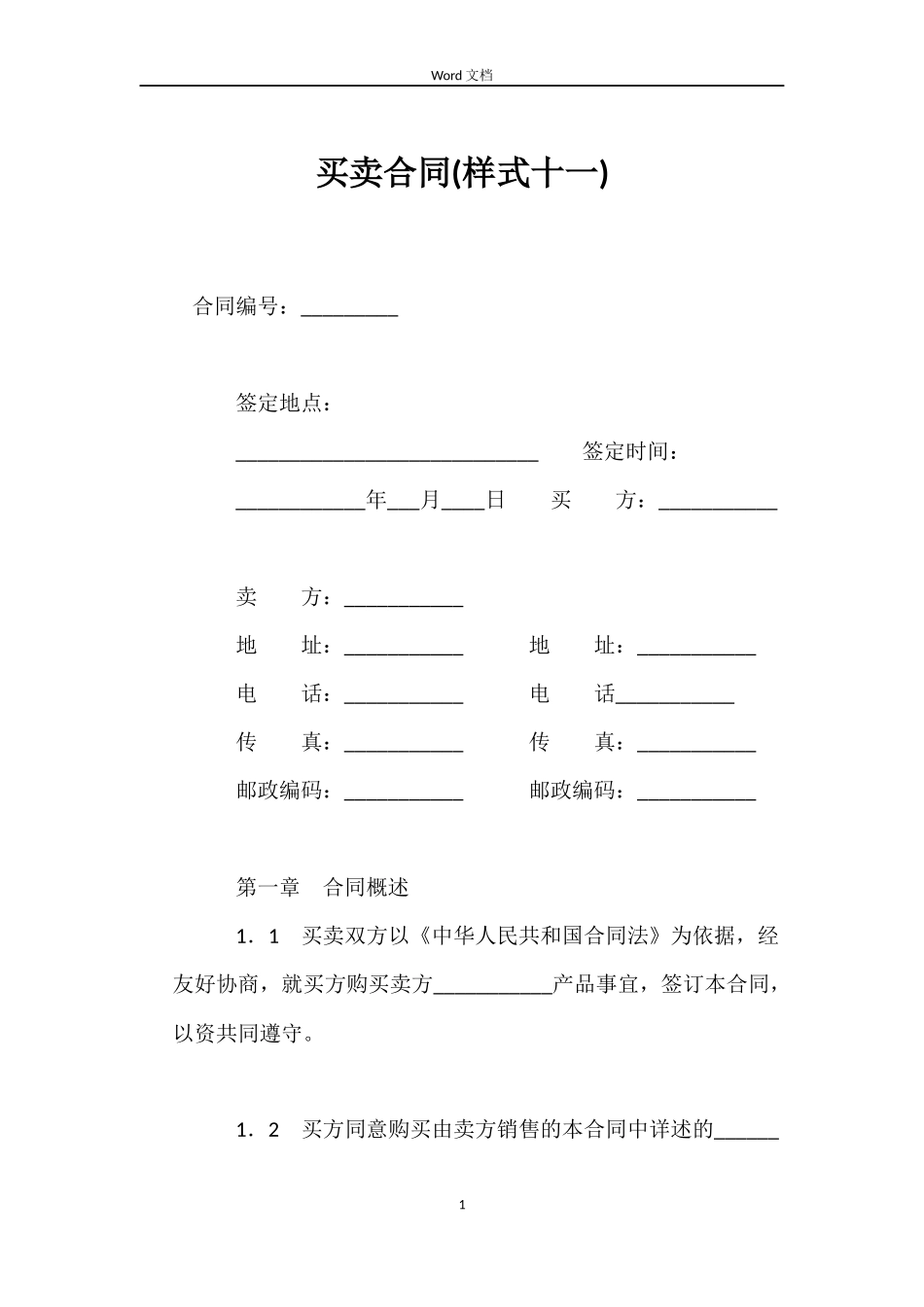 买卖合同(样式十一)_第1页