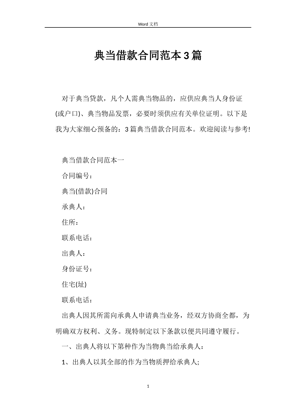 典当借款合同3篇_第1页