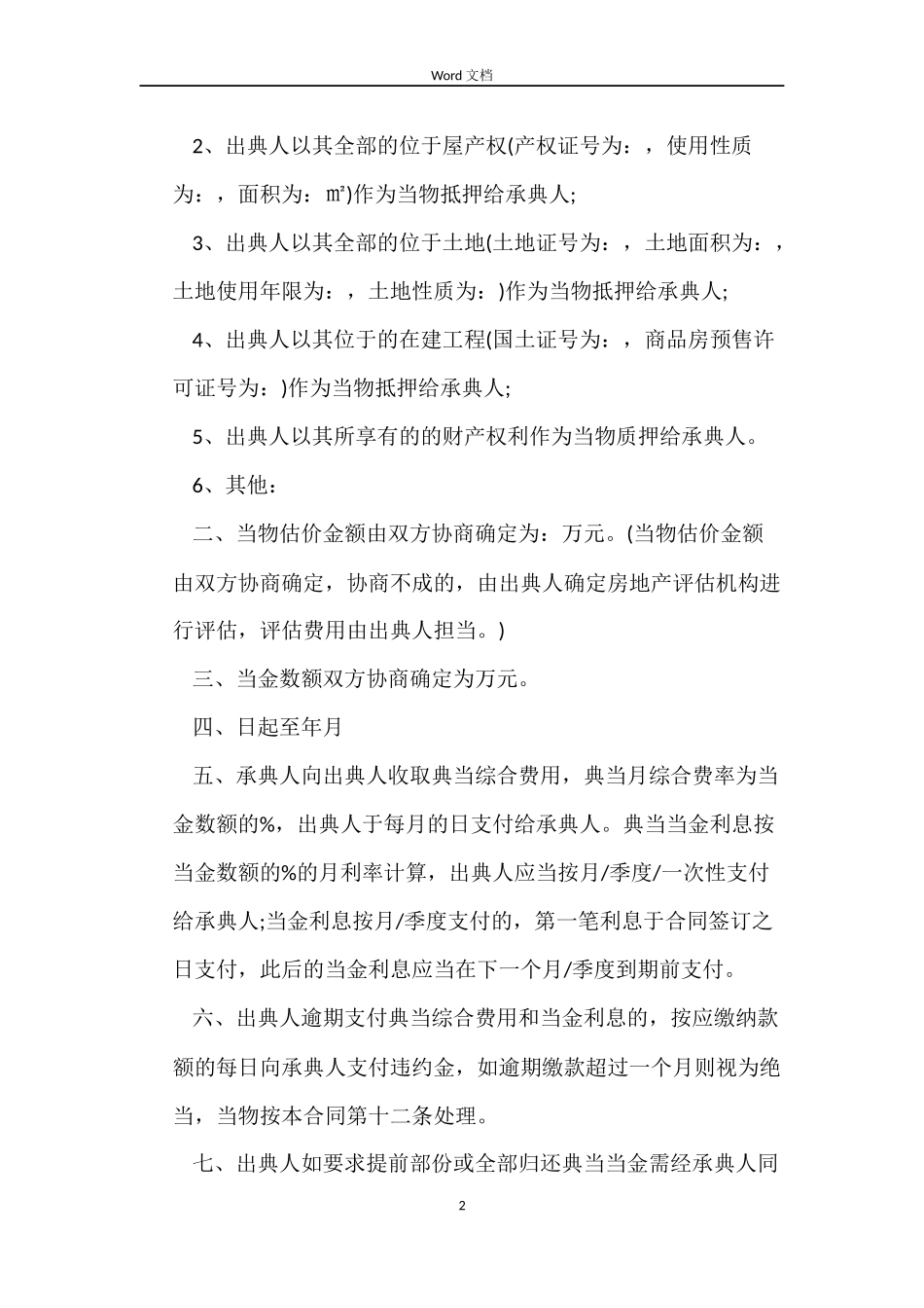 典当借款合同3篇_第2页