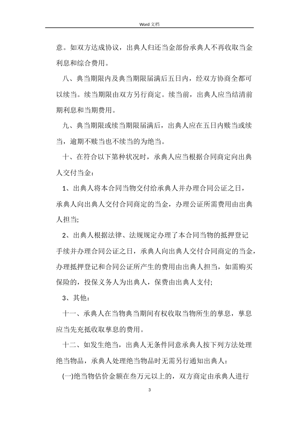 典当借款合同3篇_第3页