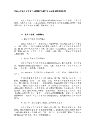 发包方在建设工程施工合同签订与履行中的法律风险及其防范