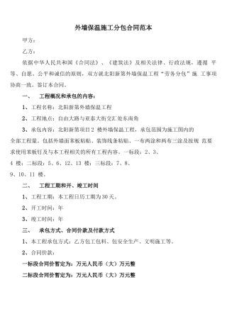 外墙保温施工分包合同范本