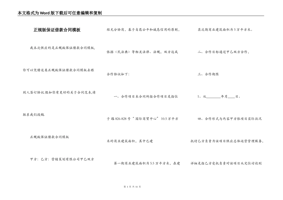 正规版保证借款合同模板_第1页