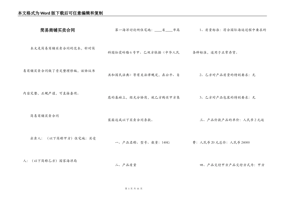 简易商铺买卖合同_第1页