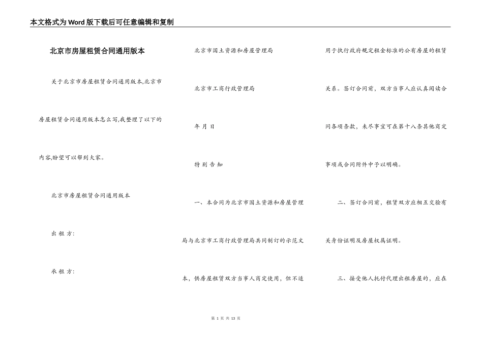 北京市房屋租赁合同通用版本_第1页
