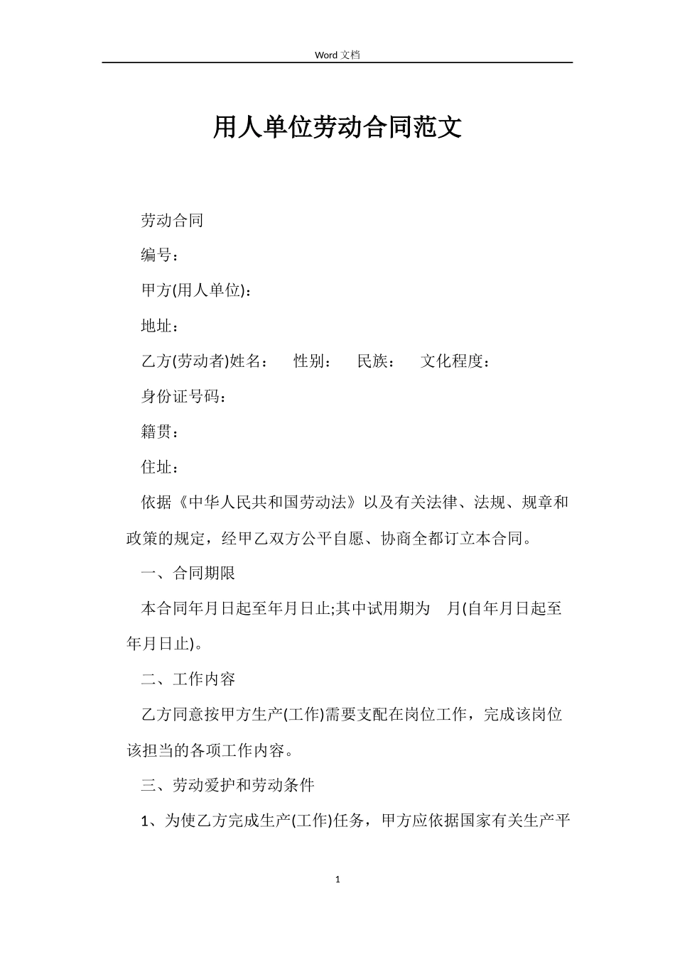 用人单位劳动合同范文_第1页