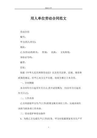 用人单位劳动合同范文