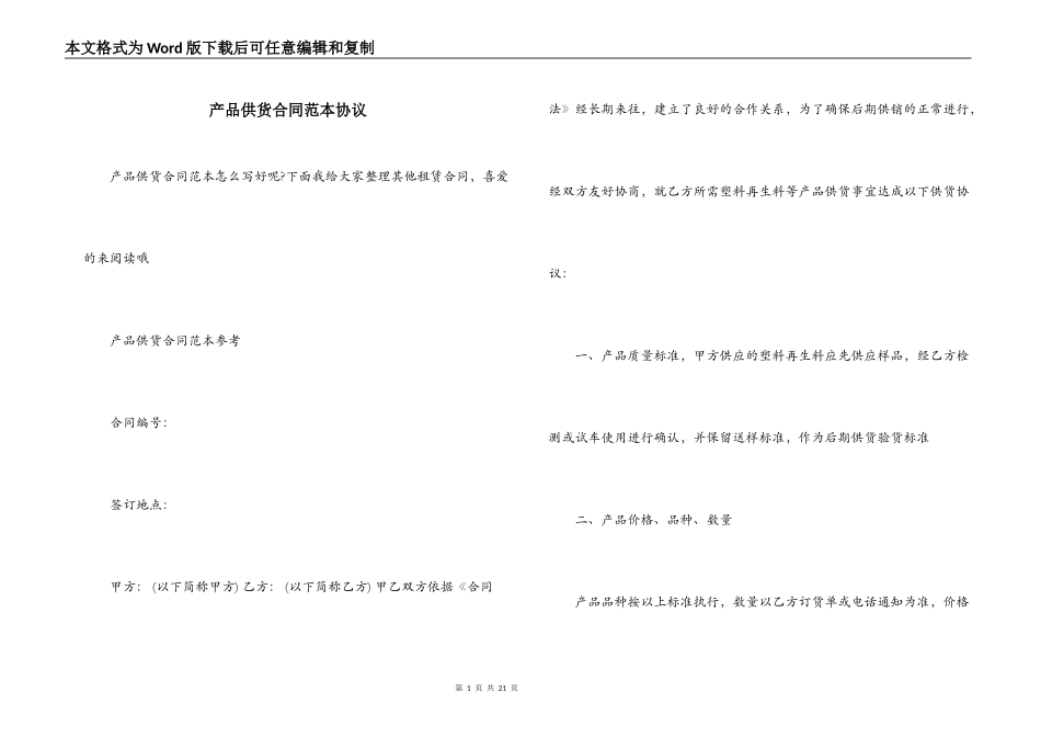 产品供货合同范本协议_第1页