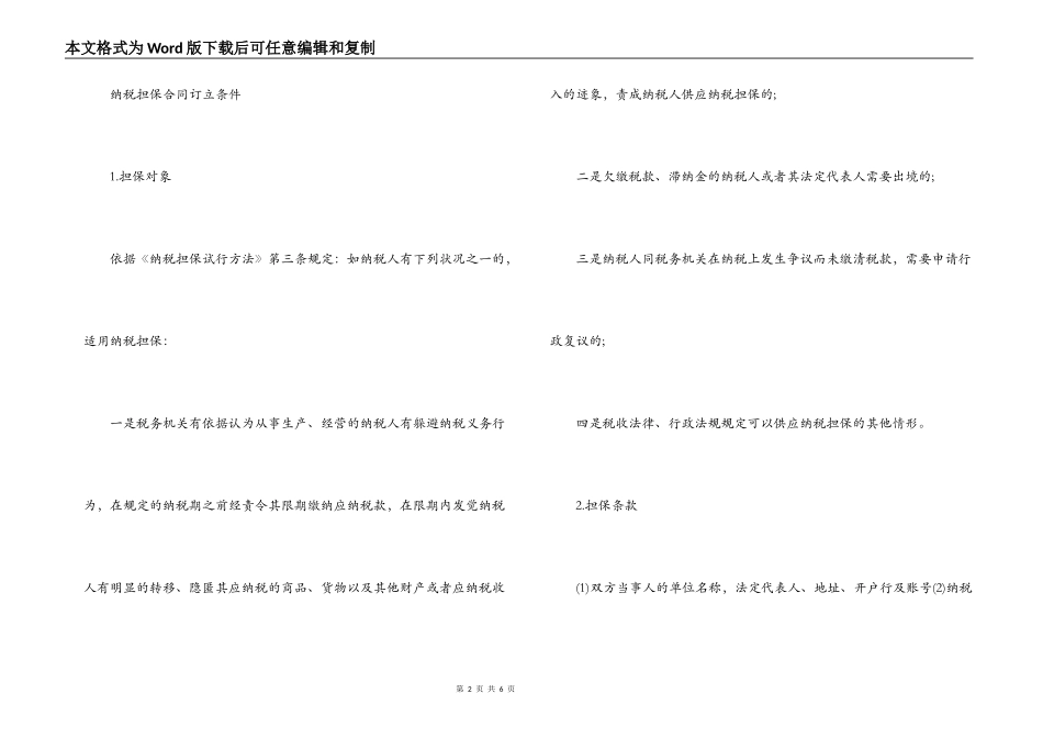 纳税担保合同订立条件与范本_第2页