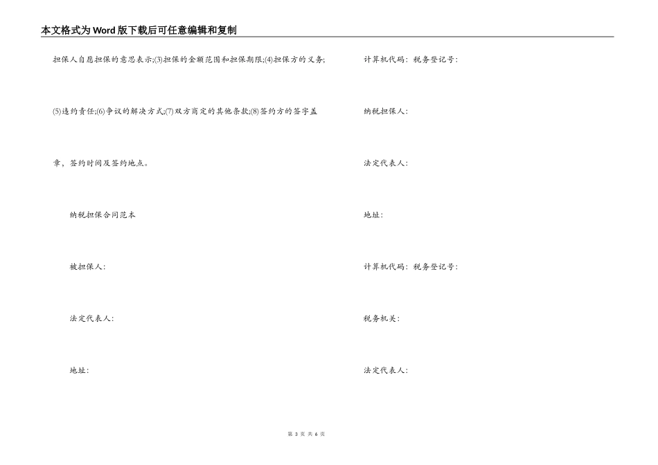 纳税担保合同订立条件与范本_第3页