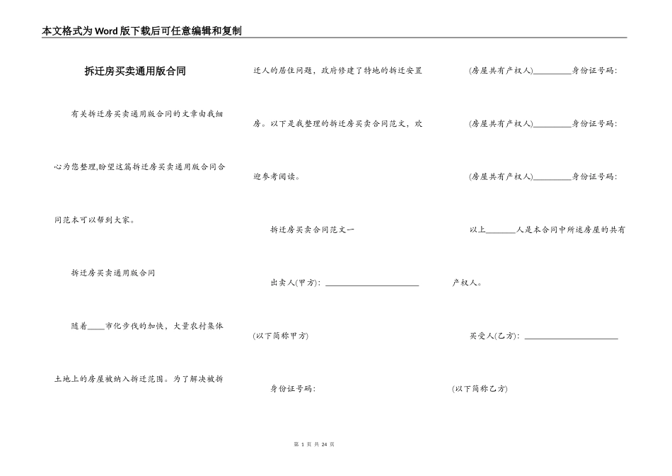 拆迁房买卖通用版合同_第1页