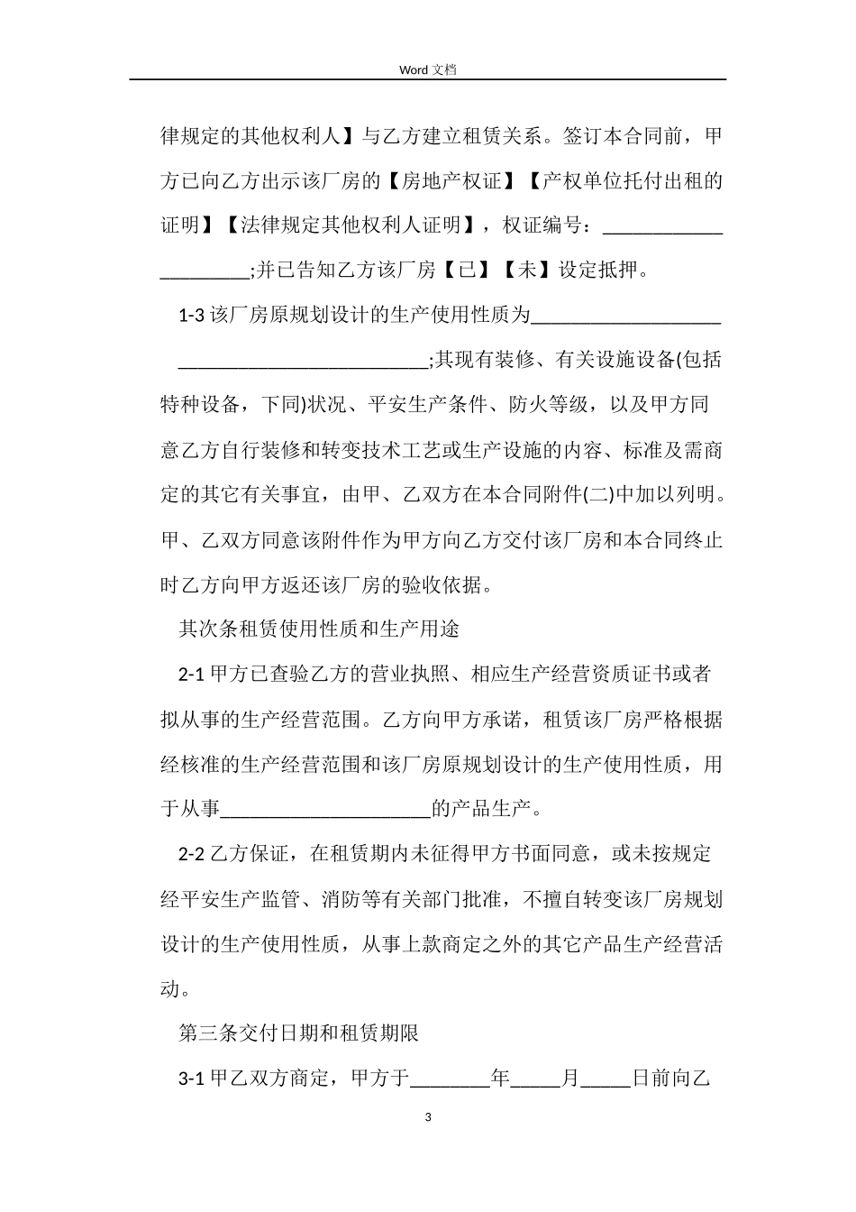 上海厂房租赁合同范本工商版_第3页
