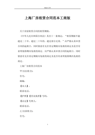 上海厂房租赁合同范本工商版