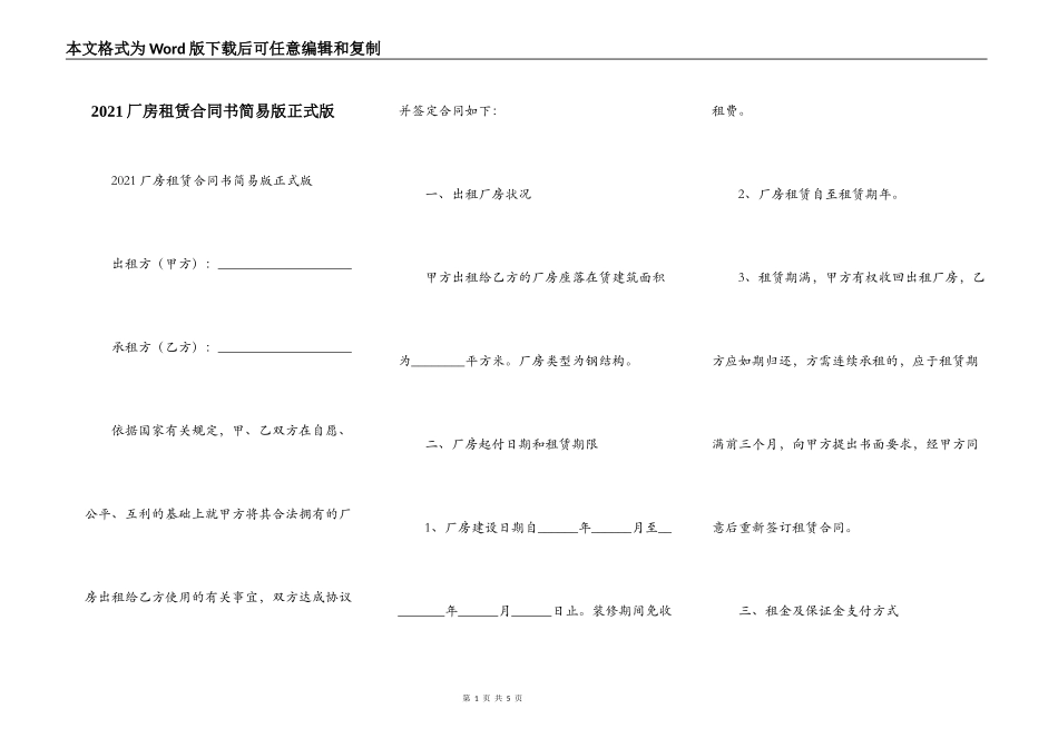 2021厂房租赁合同书简易版正式版_第1页