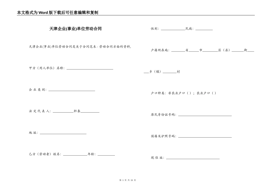 天津企业单位劳动合同_第1页