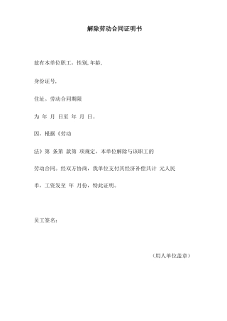 解除劳动合同证明书范本完整版