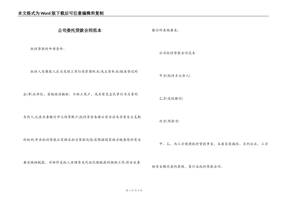 公司委托贷款合同范本_第1页