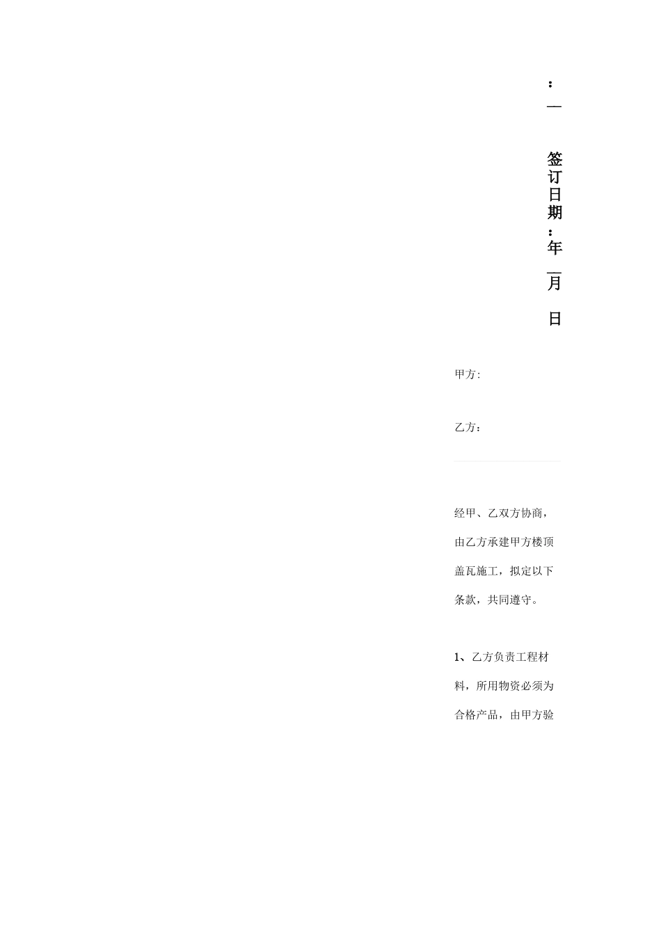 房顶盖瓦施工合同协议书范本_第2页