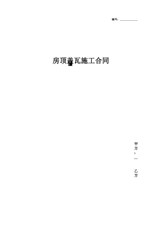房顶盖瓦施工合同协议书范本