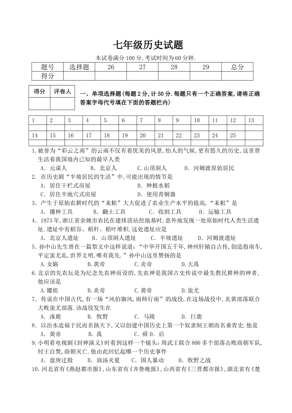 学年度第一学期期中抽测七年级历史试题_第1页