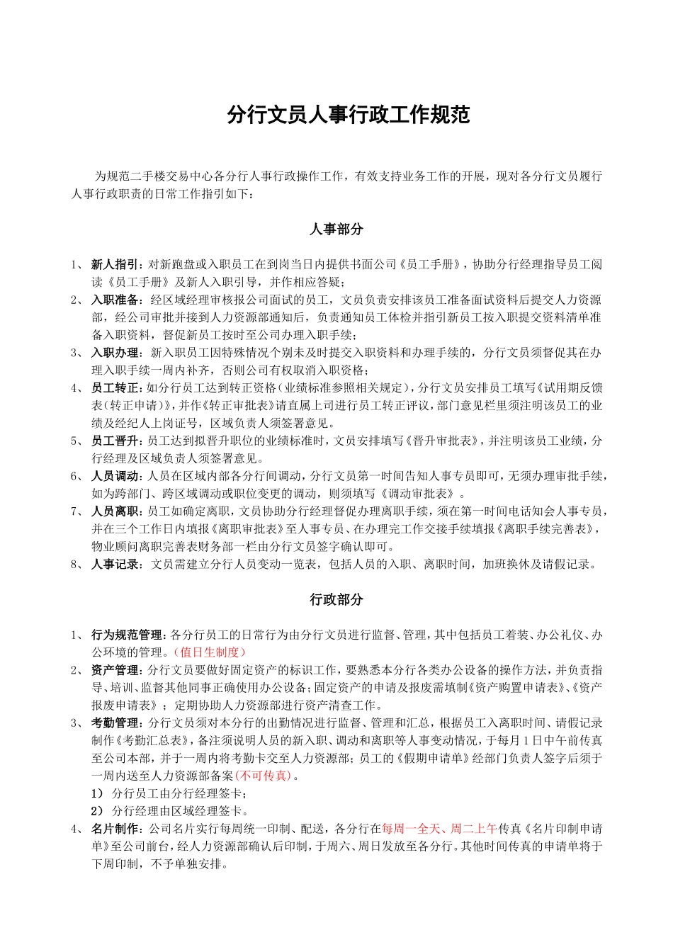 分行文员人事行政工作规范_第1页