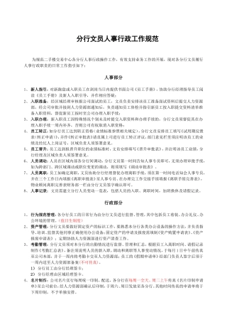 分行文员人事行政工作规范