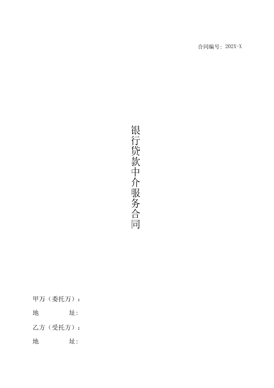 银行贷款中介服务合同范本_第1页