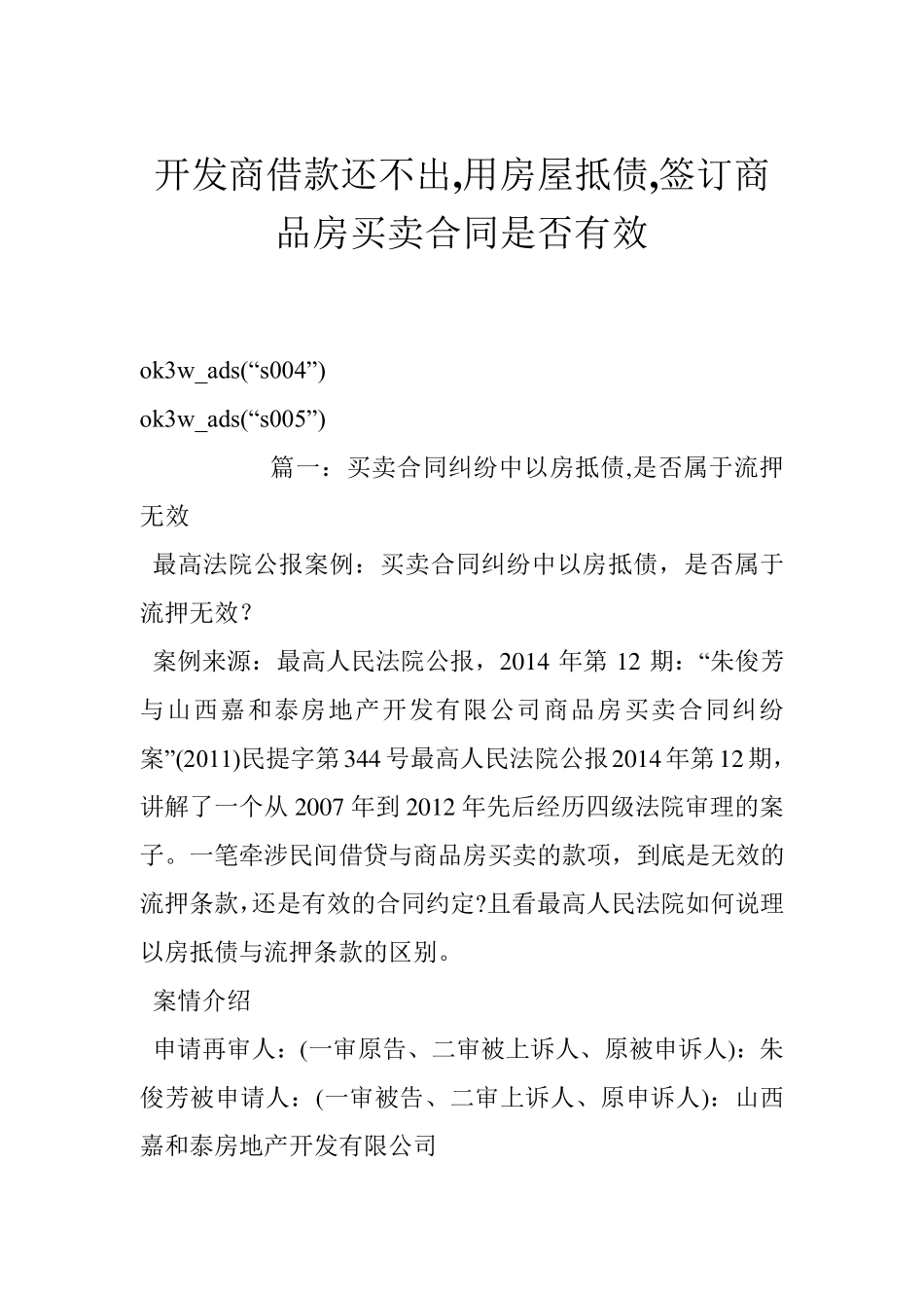 开发商借款还不出,用房屋抵债,签订商品房买卖合同是否有效_第1页