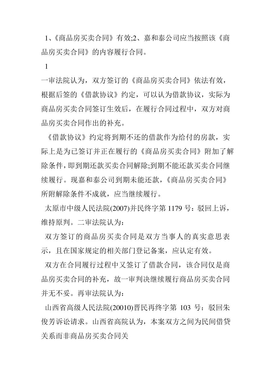开发商借款还不出,用房屋抵债,签订商品房买卖合同是否有效_第3页