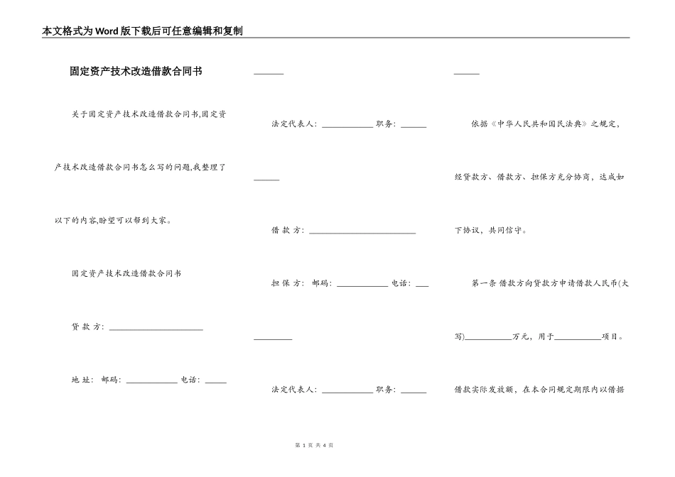 固定资产技术改造借款合同书_第1页