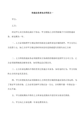 快递业务承包合同范本