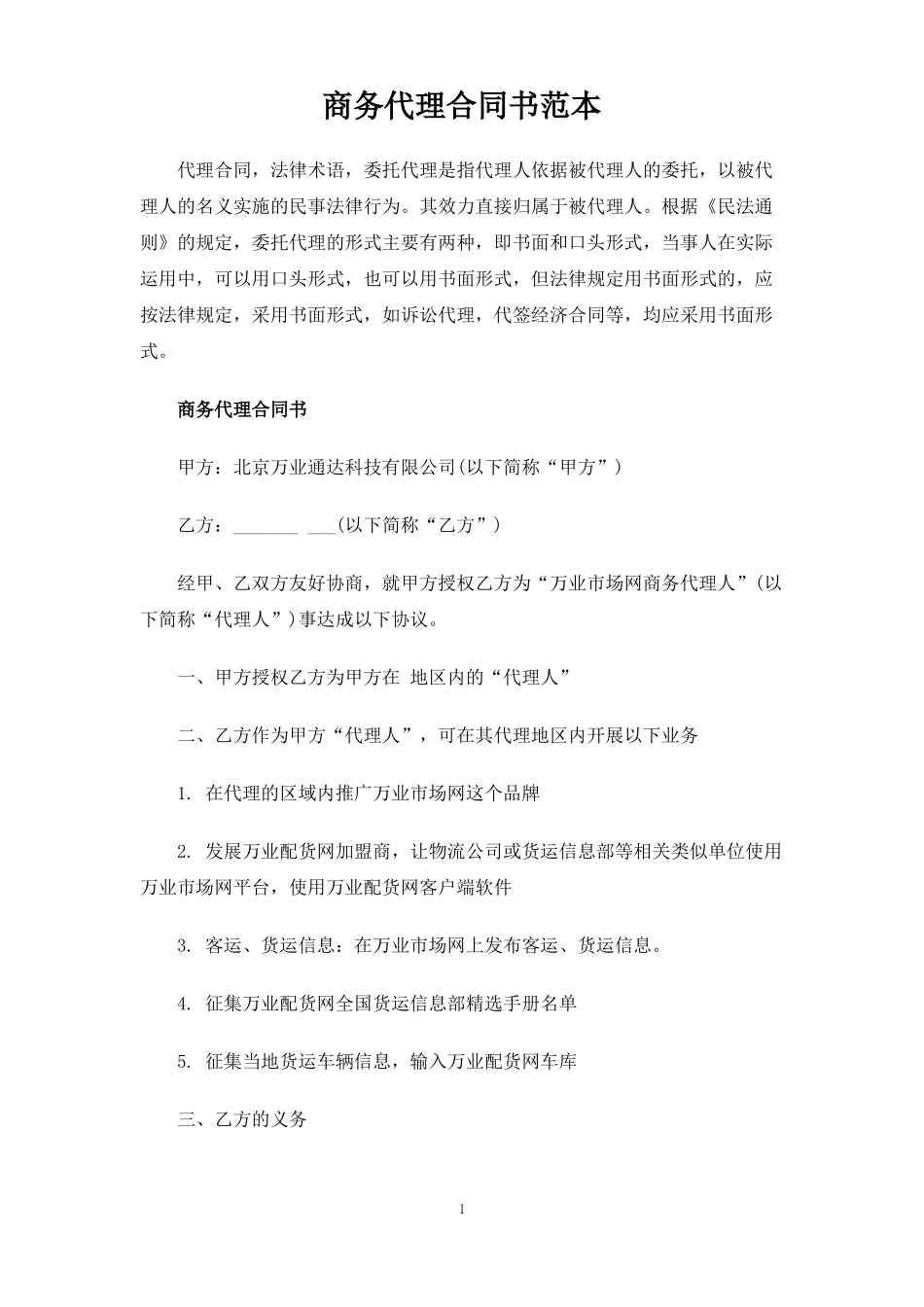 商务代理合同协议书_第1页