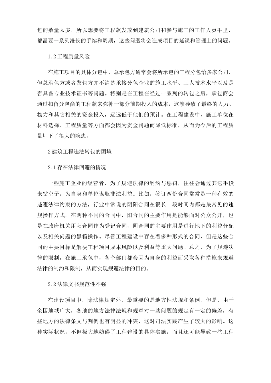 建设工程分包合同的法律风险与防控措施_第2页