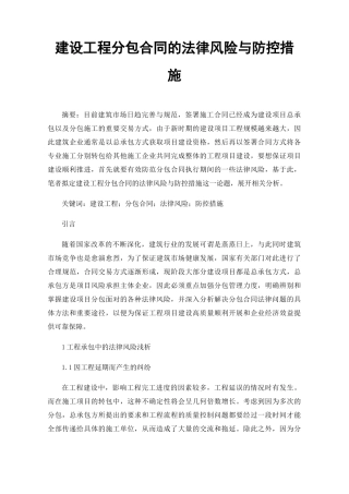 建设工程分包合同的法律风险与防控措施