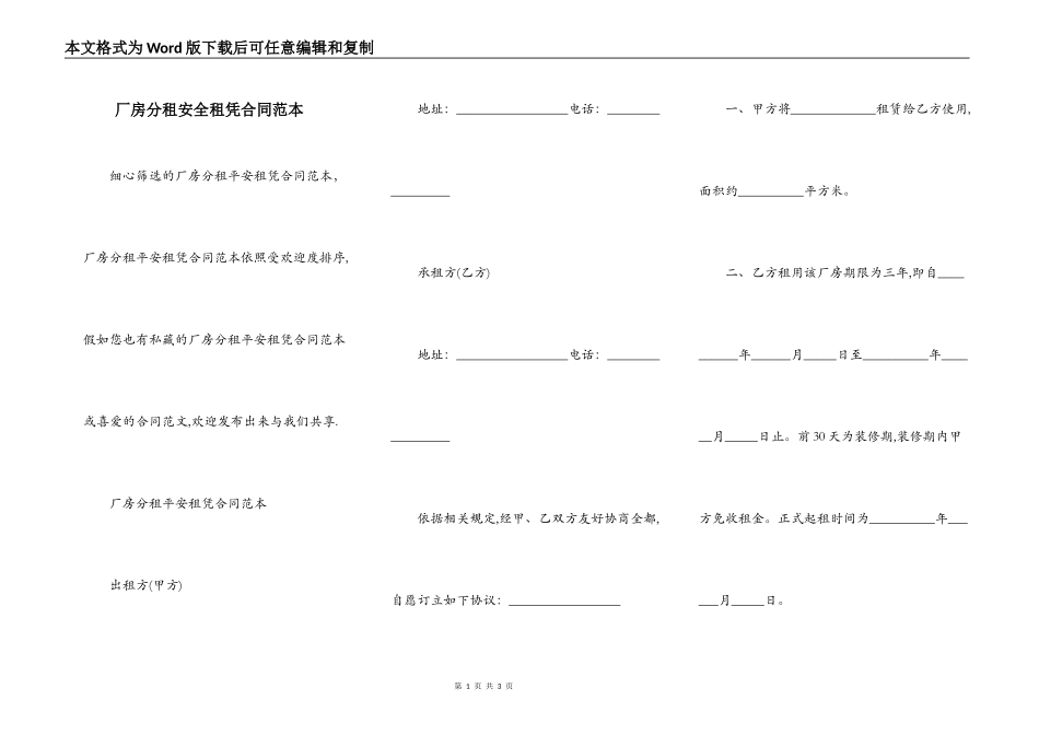 厂房分租安全租凭合同范本_第1页