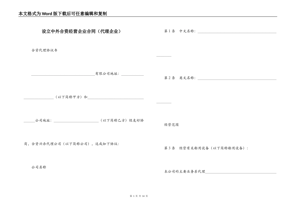 设立中外合资经营企业合同（代理企业）_第1页
