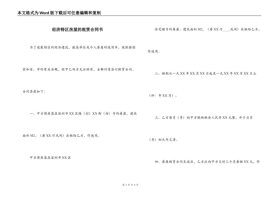 经济特区房屋的租赁合同书_第1页