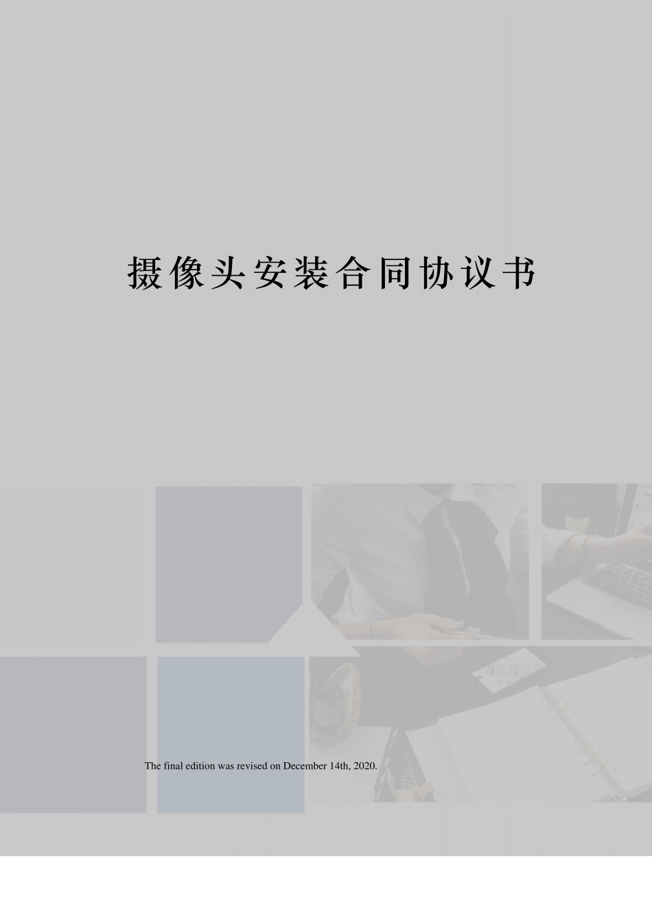 摄像头安装合同协议书_第1页