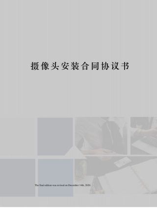 摄像头安装合同协议书