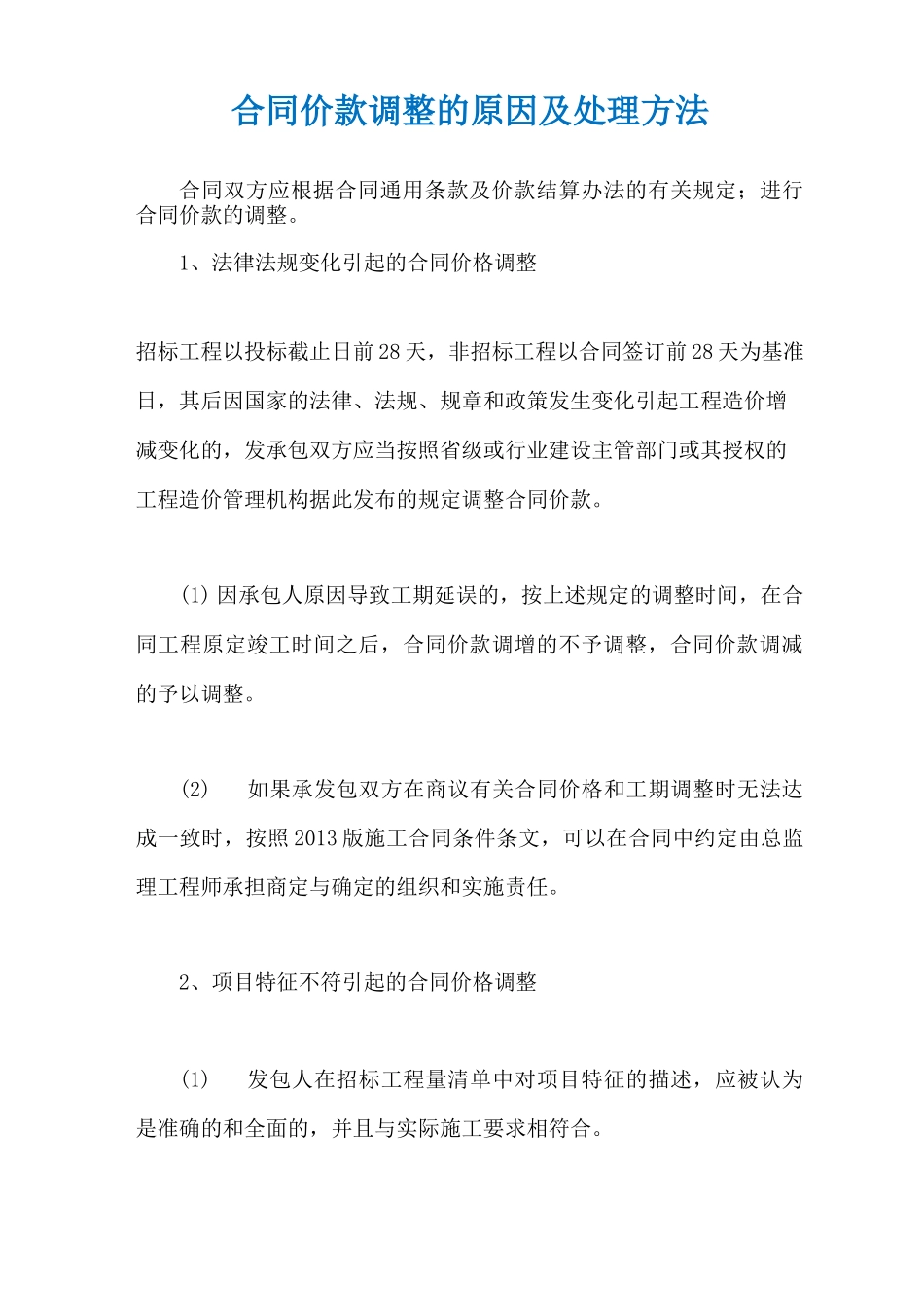 合同价款调整的原因及处理方法_第1页