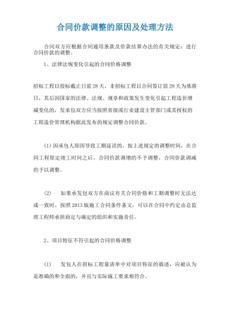 合同价款调整的原因及处理方法