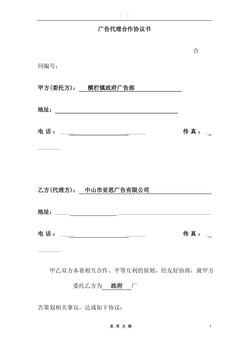 合同普及---广告代理合作协议书模板_第1页