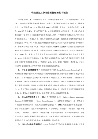 节能服务及合同能源管理的基本概念
