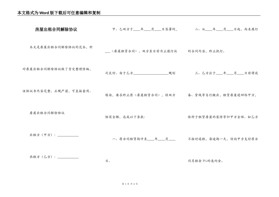 房屋出租合同解除协议_第1页